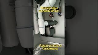 Как подключить мойку? #ремонт #ремонтставрополь #севастополь #вседляремонта #юмор #ремонтвдоме