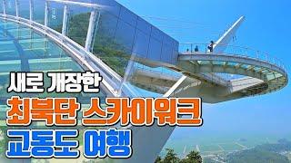 최북단 스카이워크 교동도 여행 /국내여행 /8월에 가볼만한곳 /강화도 여행 /인천 여행 /서울근교 가볼만한곳 /당일치기 국내여행 /화개정원 /화개산전망대 /화개산스카이워크