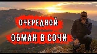  КАК В ТАКИХ УСЛОВИЯХ МОЖНО ЖИТЬ? НО ЖИВУТ ВЕДЬ. Сочи реалии.
