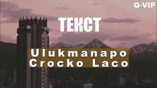  Ulukmanapo - Crocko Laco (Official Audio) караоке (текст)  Ulukmanapo - Crocko Laco. текст песни