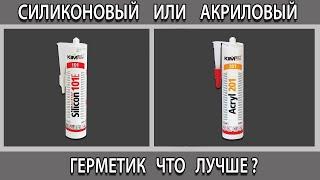 Герметик акриловый или силиконовый чем отличаются что лучше выбрать?