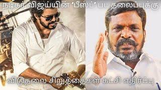 Vijay In Beast Padathirku Yethirpu | Today cinema news tamil