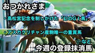 【おつかれさま】10/3-10/9に登録を抹消した競走馬をご紹介