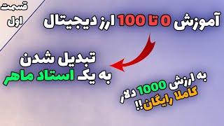 تبدیل شدن به یک استاد ماهر به ارزش 1000 دلار !!- آموزش 0 تا 100 ارز های دیجیتال قسمت اول