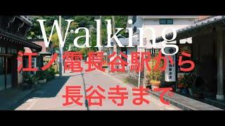 【歩く】江ノ電長谷駅から長谷寺　[Walking video] Hasedera from Enoden Hase Station