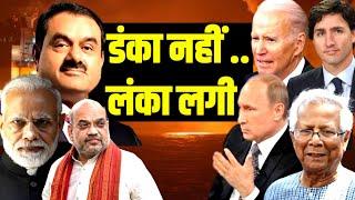 डंका नहीं बजा बल्कि लंका लगी | Adani | Modi | USA | Kenya | Australia | Sri Lanka | Bangladesh