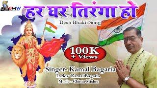 2022 Desh Bhakti Song !! Ghar Ghar Tiranga Ho !! Singer - Kamal Bagaria