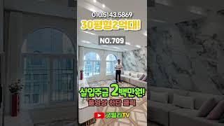 NO.709 [포천신축빌라] 포천특집1탄! 30평형 2억대! 선단IC 2분! “난 고급빌라에 산다~” #shorts #포천신축빌라, #선단동신축빌라, #선단IC