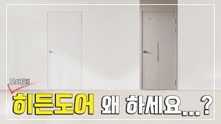 ユㄷrlØトĿト요? 일반도어히든도어 의 차이를...? A부터 Z까지 히든도어의 모든 것을 알려드립니다