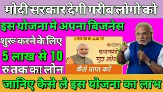 pm mudra loan yojana 2021। pm mudra loan yojana in hindi। pm mudra loan online apply। pm mudra loan।