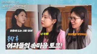 [나는 SOLO 그 후, 사랑은 계속된다] 한 번 더 특집 첫째 날, 여자들의 첫 후 토크! //ep 115-1