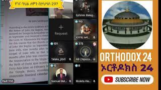 Live streaming of Orthodox 24-ኦርቶዶክስ 24