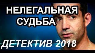 | ВОРОВСКОЙ | ДЕТЕКТИВ | 2018 | НЕЛЕГАЛЬНАЯ СУДЬБА | Русские детективы 2018 новинки | санитар |