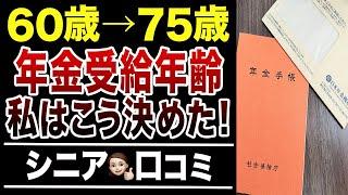 【60代70代のリアル】年金で後悔しないためのポイント！私が選んだ理由とは？口コミ30選紹介します