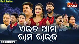 Eita Ama Rama Raija - ଏଇତ ଆମ ରାମ ରାଇଜ | FULL JATRA | Piyush | Sibani Gananatya | Alankar TV