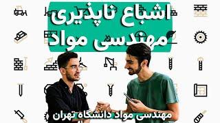 آخر مواد یا متالورژی؟ | آشنایی با رشته مهندسی مواد و متالورژی