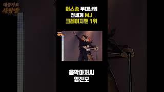 전세계 마이클 잭슨 크레이지팬 1위 #shorts