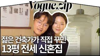 3000만원 예산으로 올수리한 투룸빌라건축가가 직접 꾸민 13평 전셋집의 모습은?ㅣVOGUE ZIP