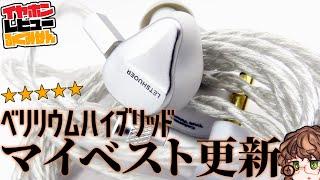 【5】Letshuoer Cadenza4はShuoerのノウハウが投入されたベリリウムハイブリッドイヤホン！【42000円】