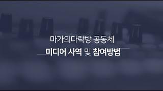 마가의다락방 공동체 미디어 사역 및 참여방법