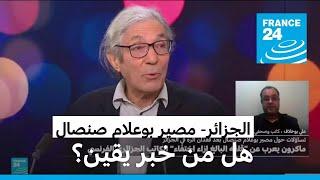 هل تجاوز بوعلام صنصال الخطوط الحمر للجزائر؟ • فرانس 24