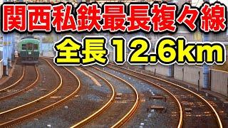 線路おおすぎ！関西私鉄で一番長い複々線がスゴすぎわろたｗｗｗ