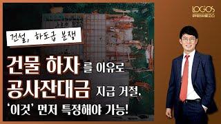 [공사대금 / 하자 소송] 도급인이 건물 하자를 이유로 공사잔대금의 지급을 거절하기 전에 먼저 해야 하는 사항은?