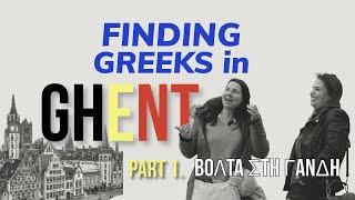 Finding Greeks στη Γάνδη, Βέλγιο (Part 1) Έλληνες στη Γάνδη, βόλτα με την Αλεξία #belgium #ghent