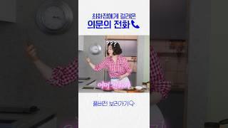 최화정에게 매일 걸려오는 의문의 전화