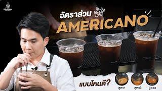 อัตราส่วน Americano แบบไหนดี?  | Easy Coffee EP.146