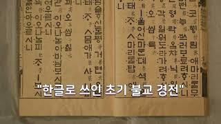 세종대왕과 한글의 보물들