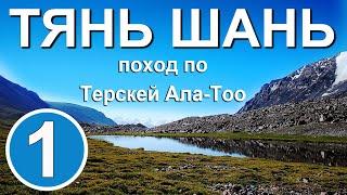 Тянь Шань. Поход по Терскей Ала-тоо. Часть 1. Ущелье Джуукучак. Перевал Ашуртор Западный.