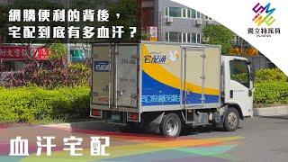 網購便利的背後，宅配到底有多血汗？｜獨立特派員 第715集 (血汗宅配)