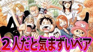 麦わらの一味で２人になると気まずいペアについて語る読者の反応集【ワンピース反応集】