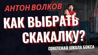 Как выбрать скакалку для тренировок боксёра? Школа бокса Антона Волкова