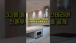 33평형 올 하이앤드 엔테리어 비용 미쳤다