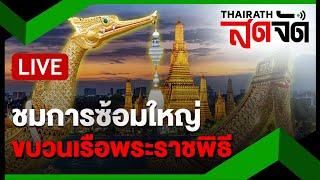 LIVE : การซ้อมใหญ่ ขบวนพยุหยาตราทางชลมารค ครั้งที่ 2 | ไทยรัฐสดจัด | 22 ต.ค. 67