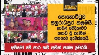 පොහොට්ටුව අනුරාධපුර කළඹයි |නාමල් වේදිකාවට ගොඩ වූ සැණින් ජනතාව ඇවිස්සෙයි| Podujana Peramuna