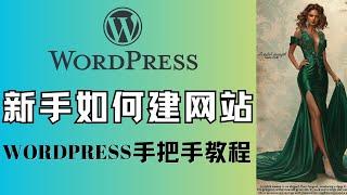 WordPress website building tutorial, 2024 blog building step by step detailed teaching