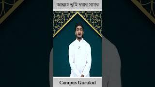 আল্লাহ তুমি দয়ার সাগর [ Allah Tumi Doyar Sagor ] || গজল (Gojol) || গুরুকুল ক্যাম্পাস [GOLN]