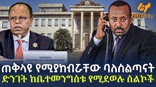 Ethiopia - ጠቅላዩ የሚያከብሯቸው ባለስልጣናት | ድንገት ከቤተመንግስቱ የሚደወሉ ስልኮች