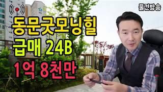 김해 진영아파트 매매 진영동문굿모닝힐 2단지 24B 중층 급매물 1억8천