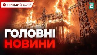 ️ ЛІКВІДАЦІЯ НАСЛІДКІВ АТАКИ ТРИВАЄ  Масований удар: є пошкодження в 14 регіонах  Головні НОВИНИ