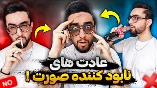 پنج عادت بد که بدجور صورتت رو نابود میکنه!!! (صورت سکسی و جذابی داشته باش!)