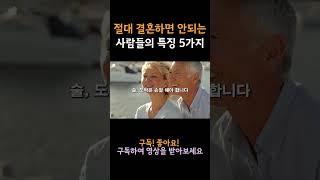 절대 결혼하면 안 되는 사람 특징