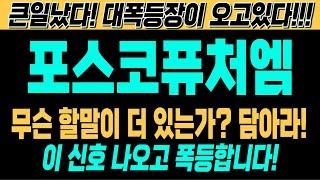 [포스코퓨처엠 주가전망][여의도슈퍼개미 대응전략] 무슨 할말이 더 있는가? 쓸어담아라! 이 신호 나오고 폭등합니다! 큰일났다! 대폭등장이 오고있다!