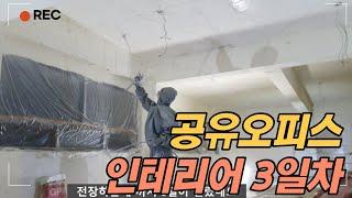 돈 벌기 쉽지 않다! (공유오피스 셀프인테리어 3일차)