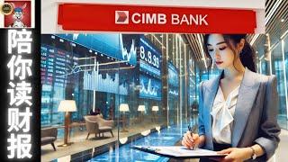 CIMB集团2024年财务全解析：利润逆势增长背后藏着哪些秘密