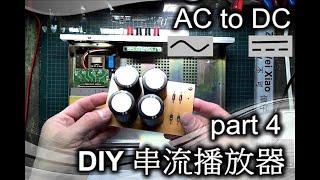 整流濾波電路製作 - DIY串流播放機part 4