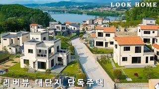 130세대 남한강 조망 전원주택 산책하기 좋은 단지형 전원마을에 위치한 넓은마당의 단독주택